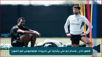 ظهور نادر.. وسام أبو علي يشارك في تدريبات كولومبوس كرو (صور)